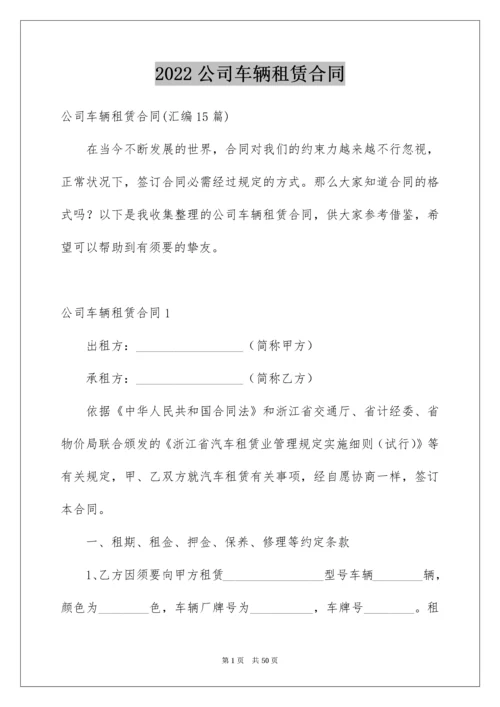 公司车辆租赁合同_2.docx