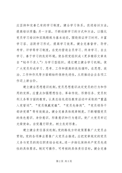 探索构建保持党员先进性的长效机制.docx