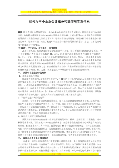 如何为中小企业会计服务构建信用管理体系.docx