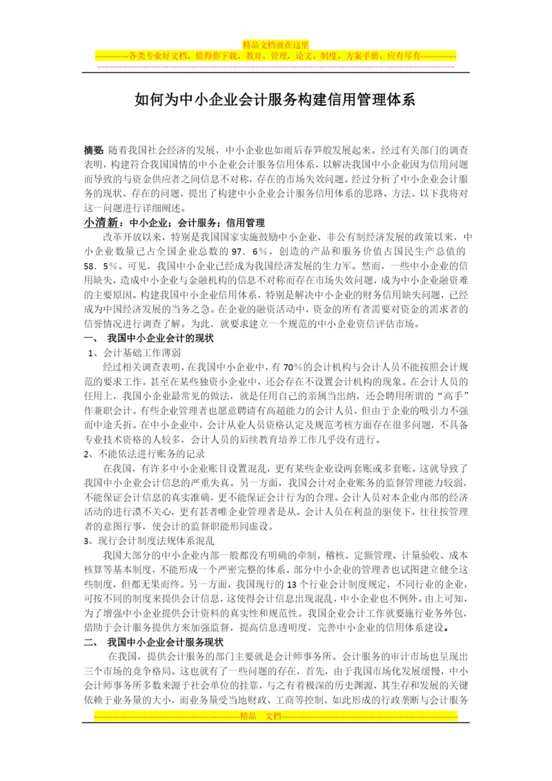 如何为中小企业会计服务构建信用管理体系.docx