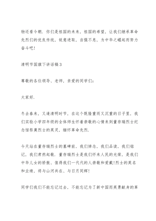 清明节国旗下讲话稿5篇.docx