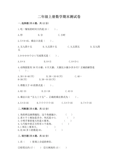 二年级上册数学期末测试卷带答案（考试直接用）.docx