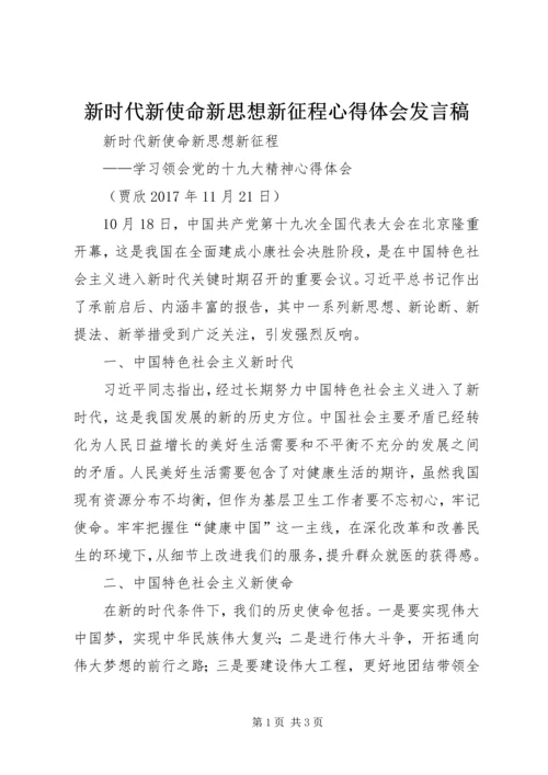 新时代新使命新思想新征程心得体会发言稿.docx