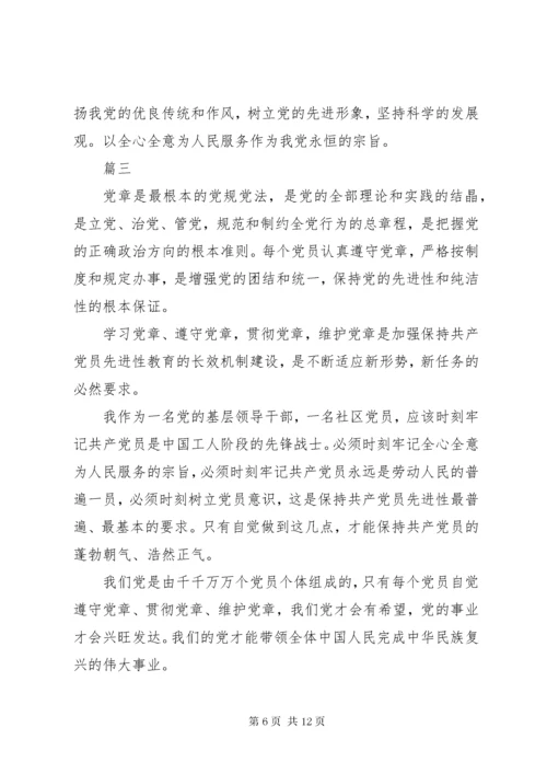 党员学习新党章心得体会五篇.docx