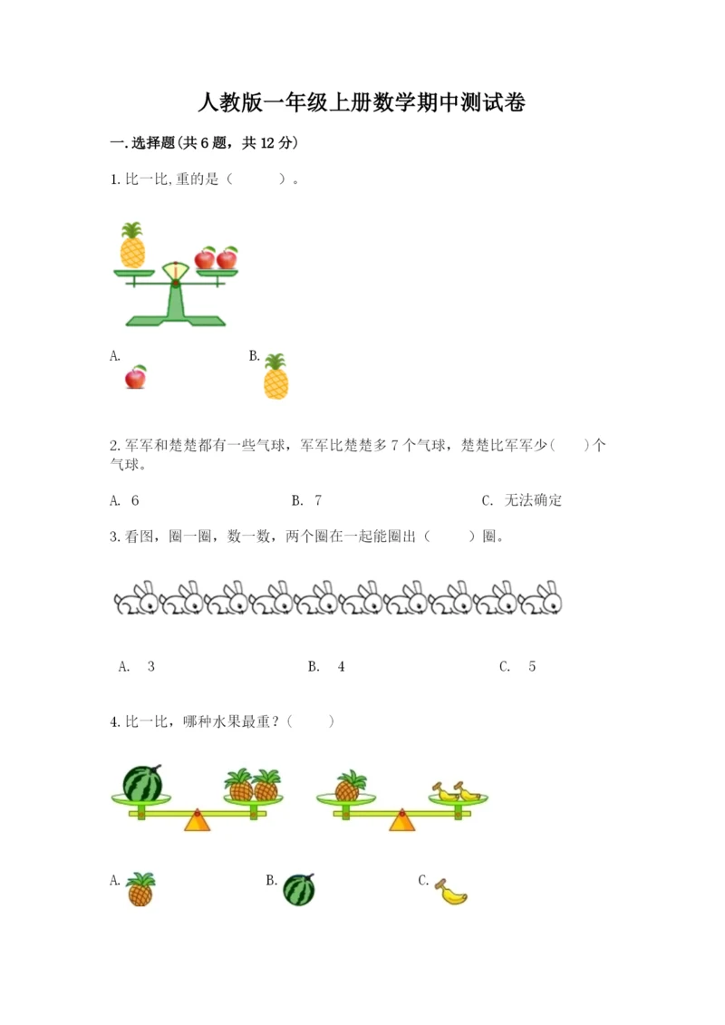 人教版一年级上册数学期中测试卷精品【预热题】.docx