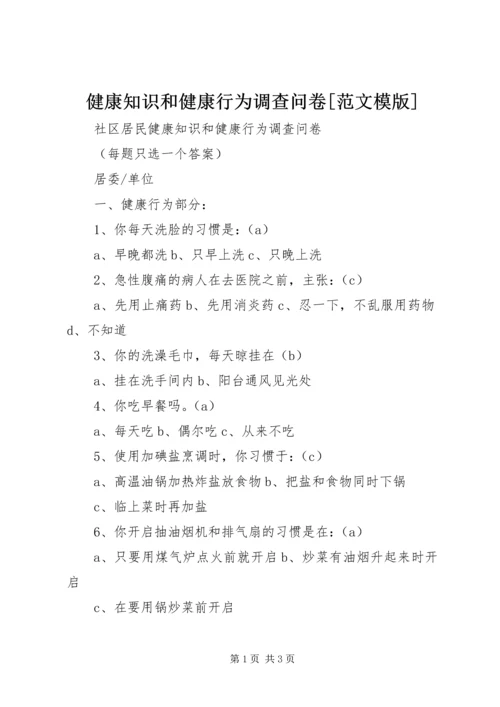 健康知识和健康行为调查问卷[范文模版] (5).docx