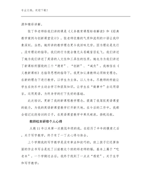 最新教师校本研修个人心得优选例文20篇.docx