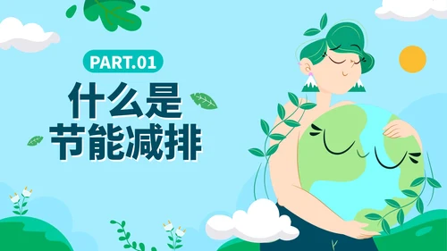 卡通手绘节能减排主题教育PPT模板