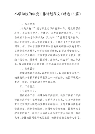 小学学校的年度工作计划范文（精选15篇）.docx