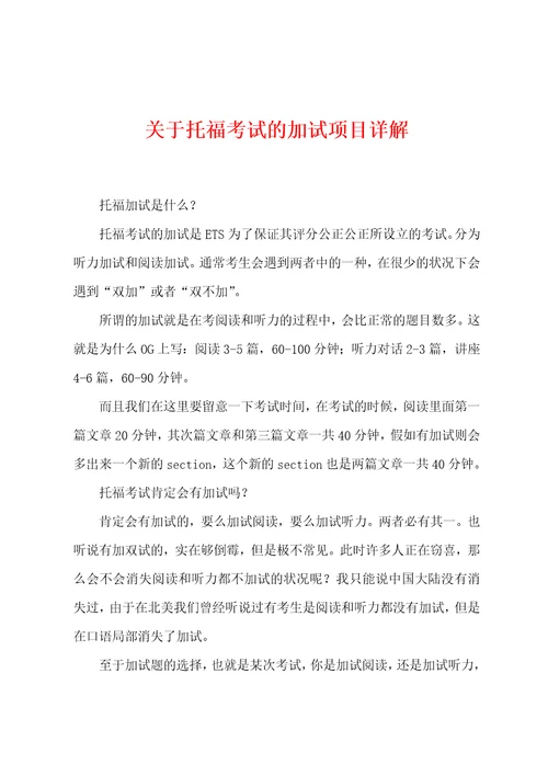 关于托福考试的加试项目详解