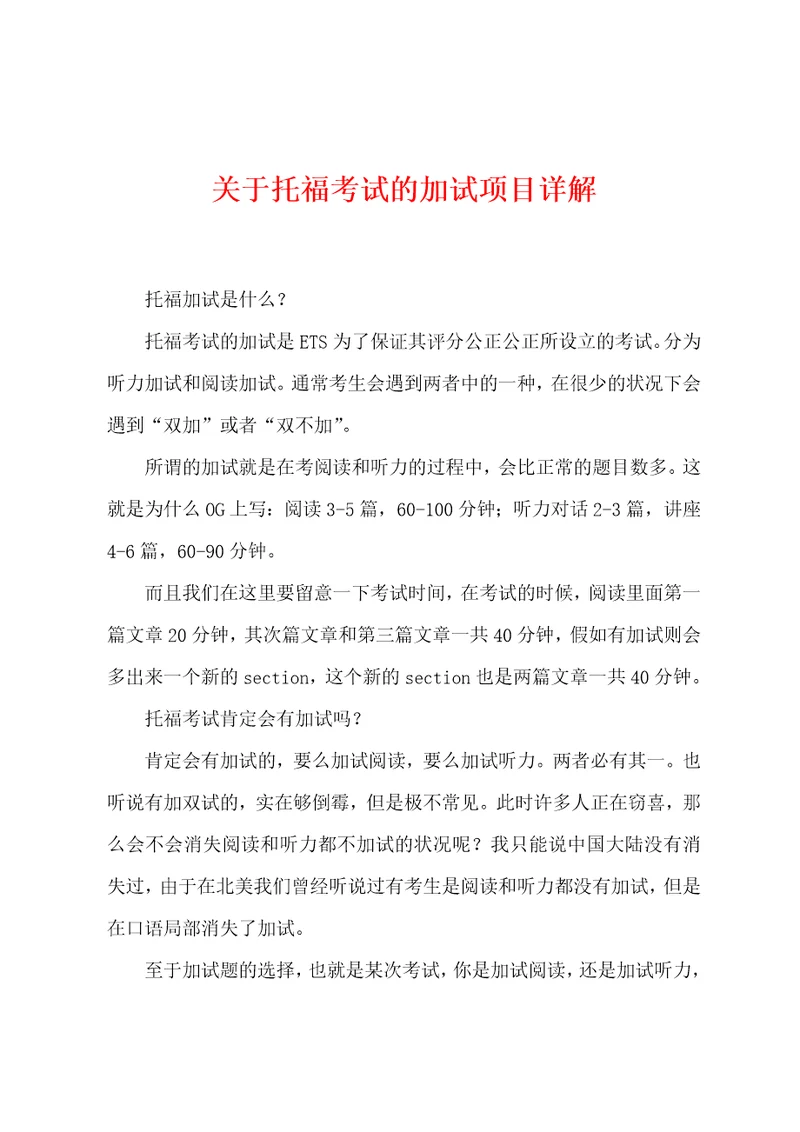 关于托福考试的加试项目详解