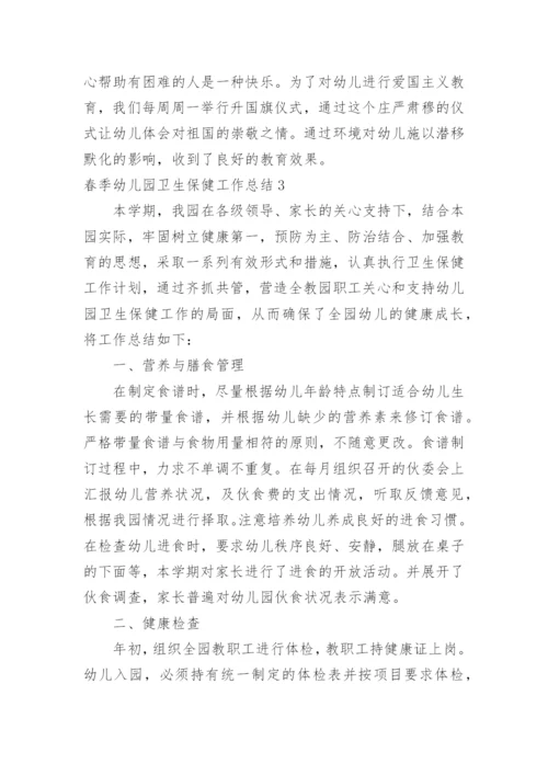 春季幼儿园卫生保健工作总结_8.docx