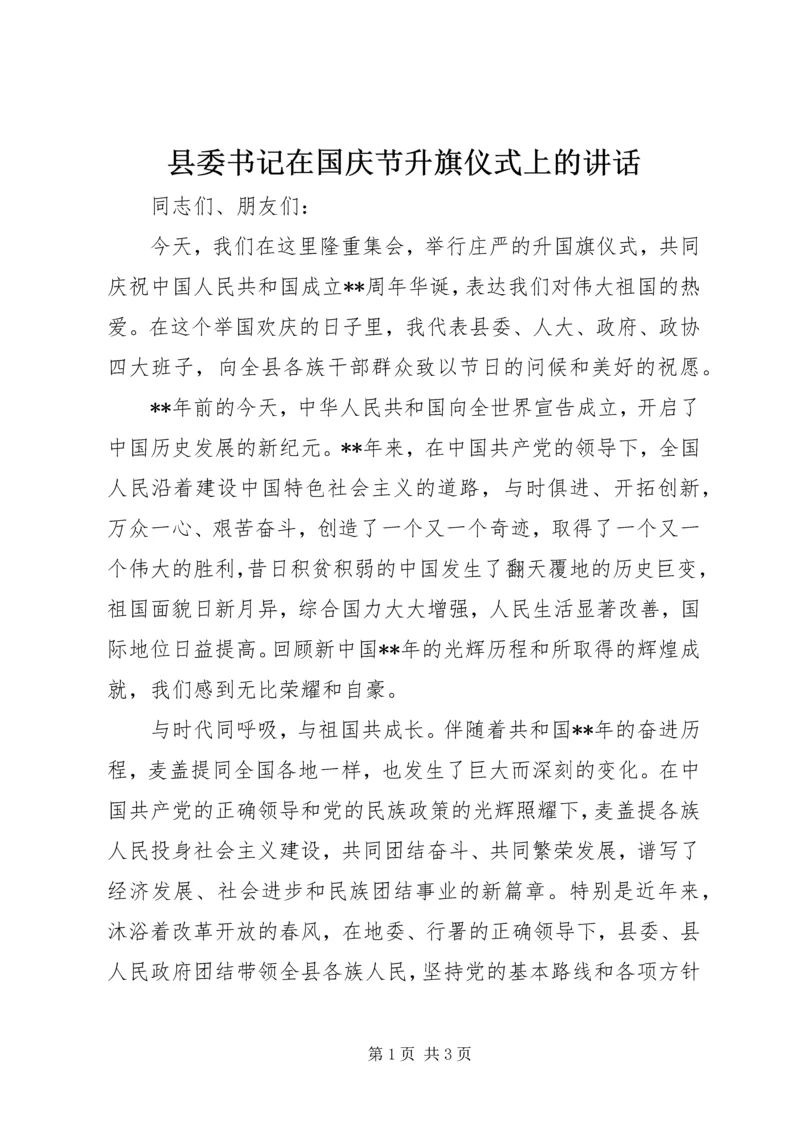 县委书记在国庆节升旗仪式上的讲话.docx