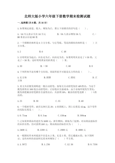 北师大版小学六年级下册数学期末检测试题及1套完整答案.docx