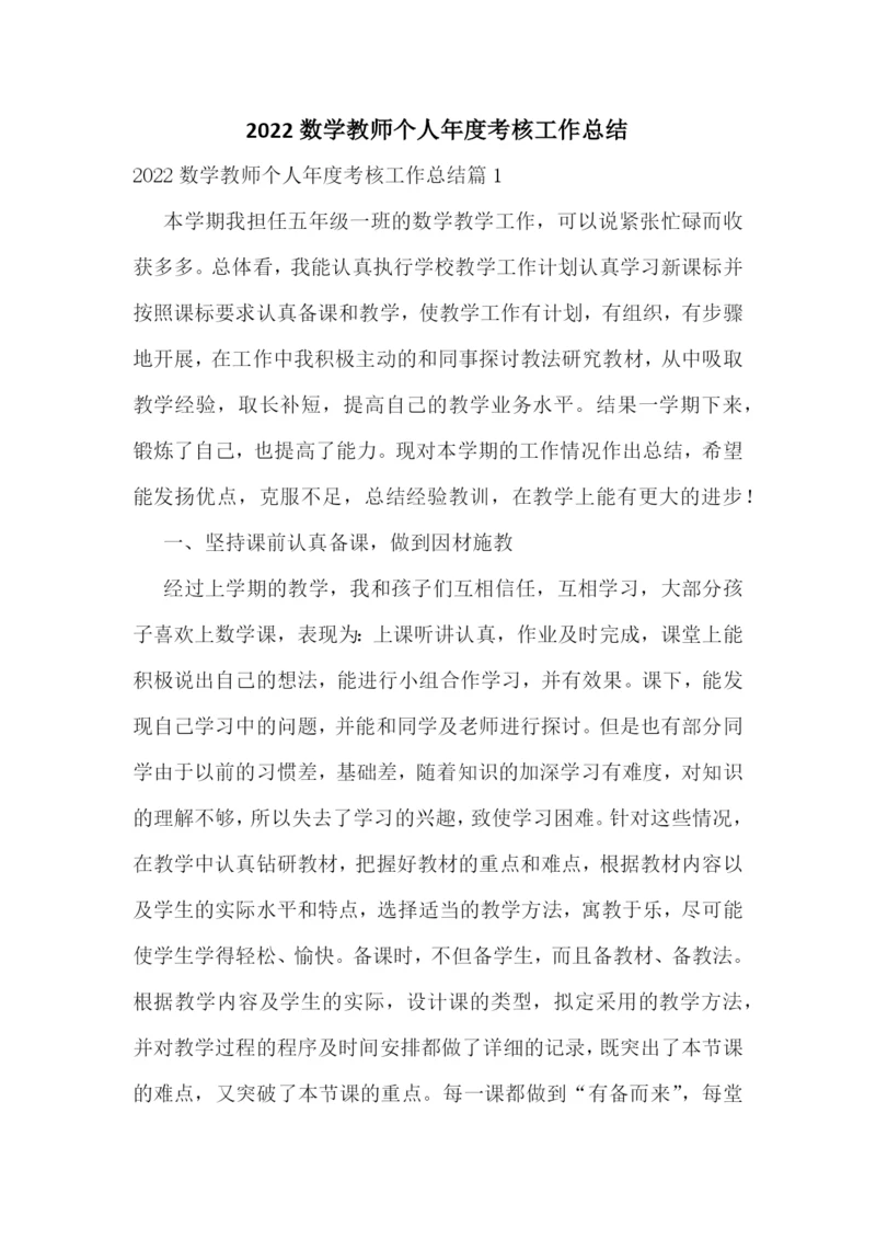 2022数学教师个人年度考核工作总结.docx