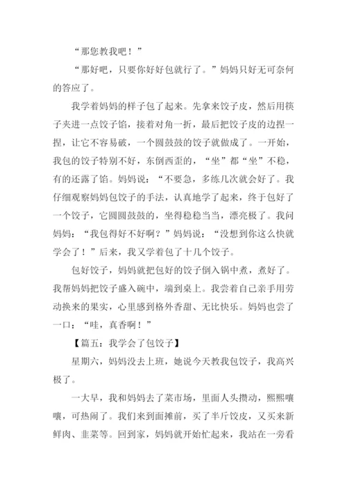 我学会了包饺子400字.docx