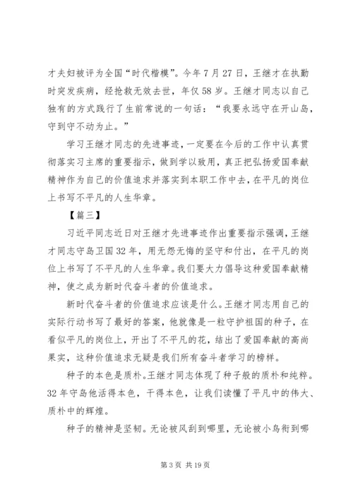 学习王继才先进事迹心得13篇.docx