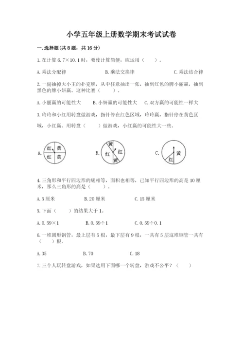 小学五年级上册数学期末考试试卷【各地真题】.docx