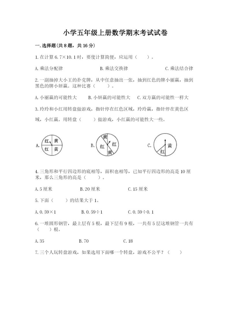 小学五年级上册数学期末考试试卷【各地真题】.docx