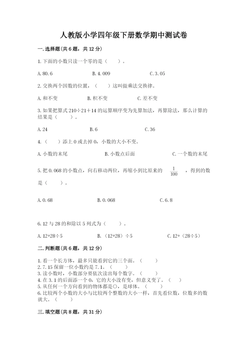 人教版小学四年级下册数学期中测试卷加答案.docx