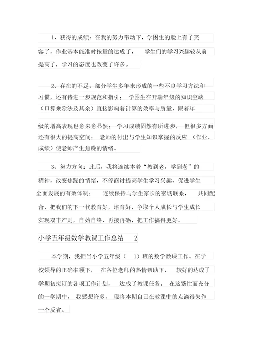 小学五年级数学教学工作总结12篇