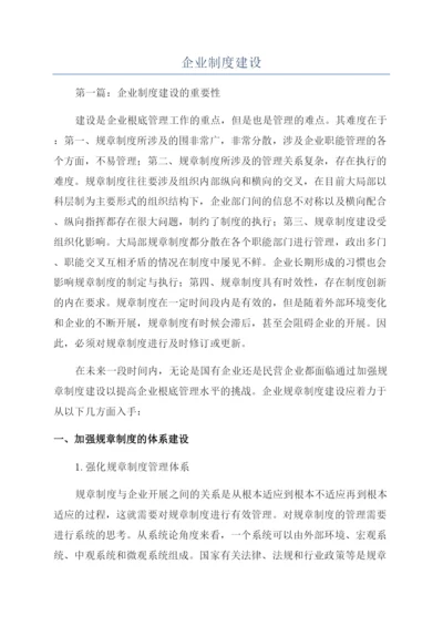 企业制度建设.docx