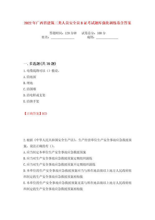 2022年广西省建筑三类人员安全员B证考试题库强化训练卷含答案第94版