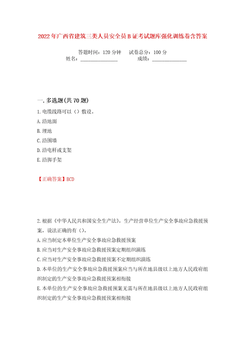 2022年广西省建筑三类人员安全员B证考试题库强化训练卷含答案第94版