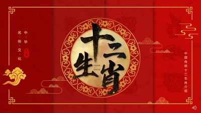 红色中国风十二生肖通用PPT模板