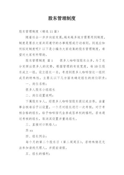 股东管理制度_1.docx