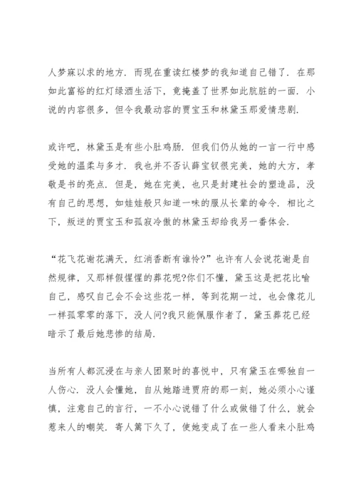 初中红楼梦读书心得5篇.docx