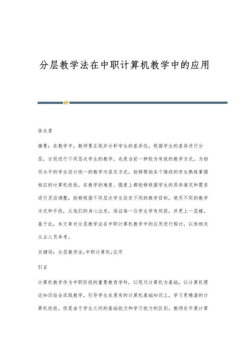 分层教学法在中职计算机教学中的应用-第1篇.docx