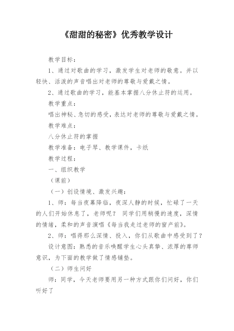 《甜甜的秘密》优秀教学设计.docx