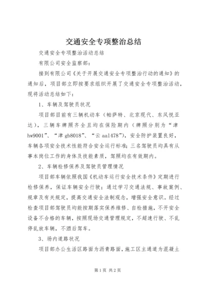 交通安全专项整治总结.docx