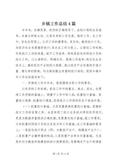 乡镇工作总结4篇.docx