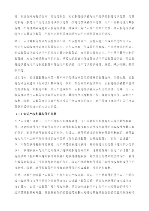 智慧广州建设中的新型法律问题研究-以云计算为例.docx