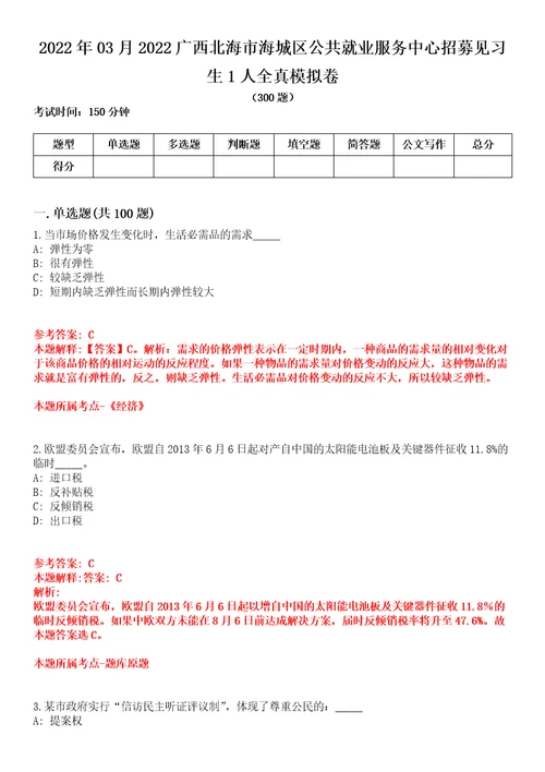 2022年03月2022广西北海市海城区公共就业服务中心招募见习生1人全真模拟卷