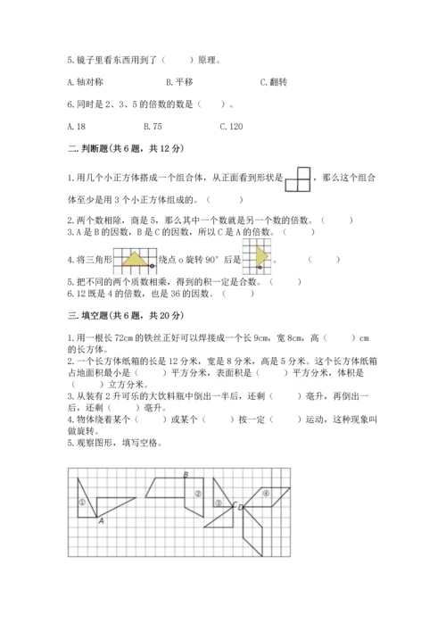 人教版数学五年级下册期末测试卷加下载答案.docx