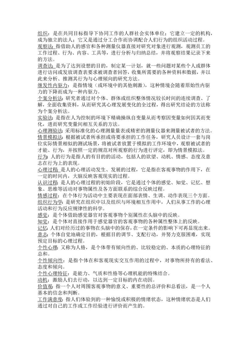 00152自考组织行为学复习资料考试重点.docx