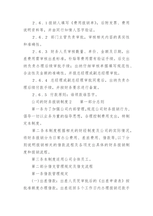 公司的财务报销制度.docx