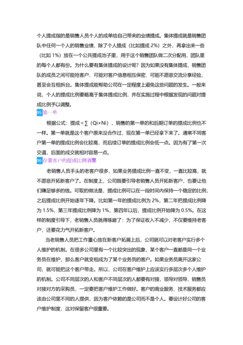 营销人员的业绩提成设计的八个维度.docx