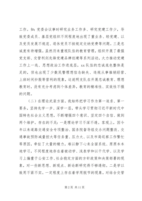 坚持政治建警全面从严治警专题民主生活会个人对照检查材料.docx