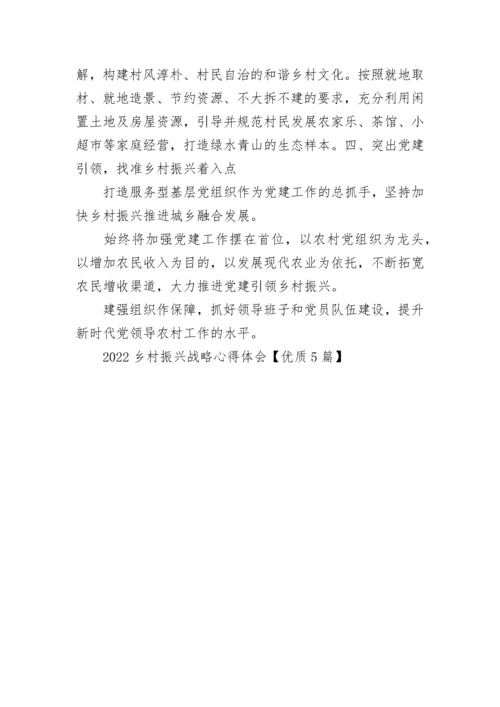 2022乡村振兴战略心得体会范文【优质5篇】.docx