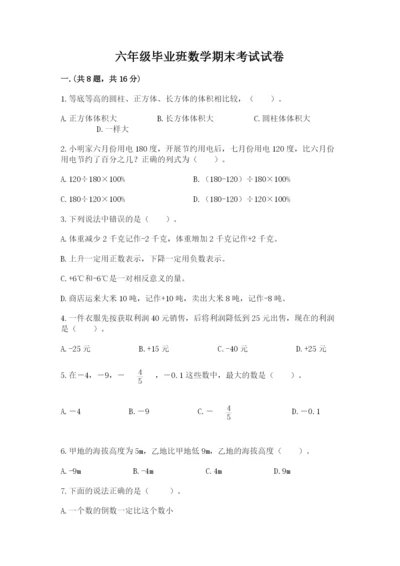 六年级毕业班数学期末考试试卷带答案（培优）.docx