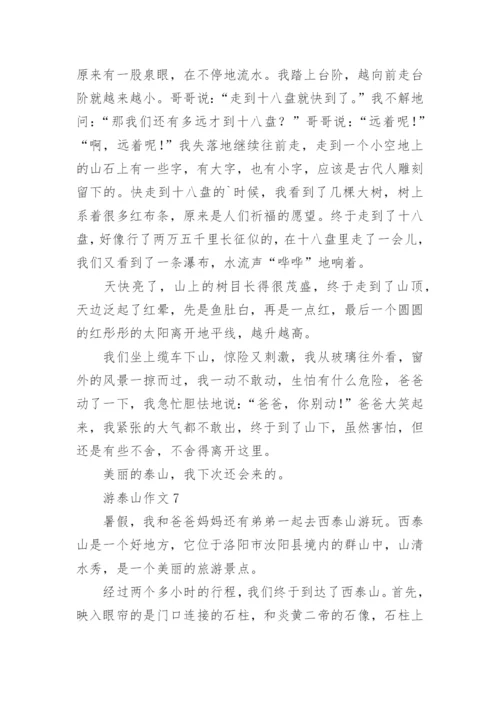 游泰山作文.docx
