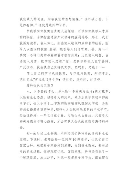 材料性议论文.docx