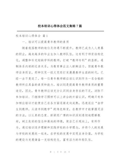 校本培训心得体会范文集锦7篇.docx