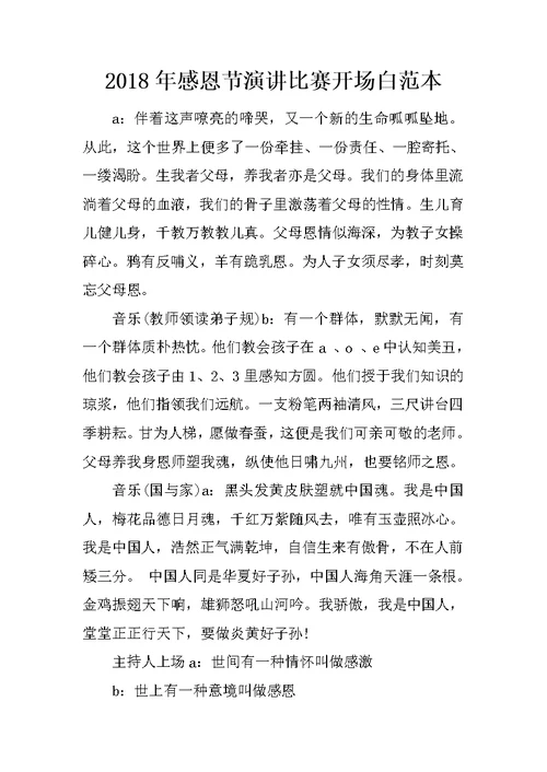 2018年感恩节演讲比赛开场白范本