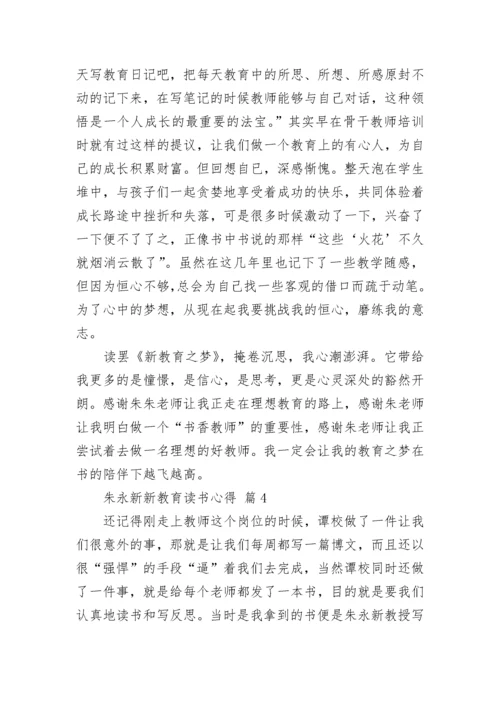 朱永新新教育读书心得.docx