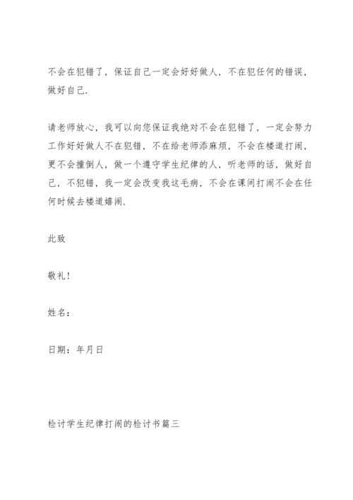 检讨学生纪律打闹的检讨书3篇.docx